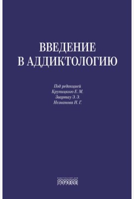 Введение в аддиктологию