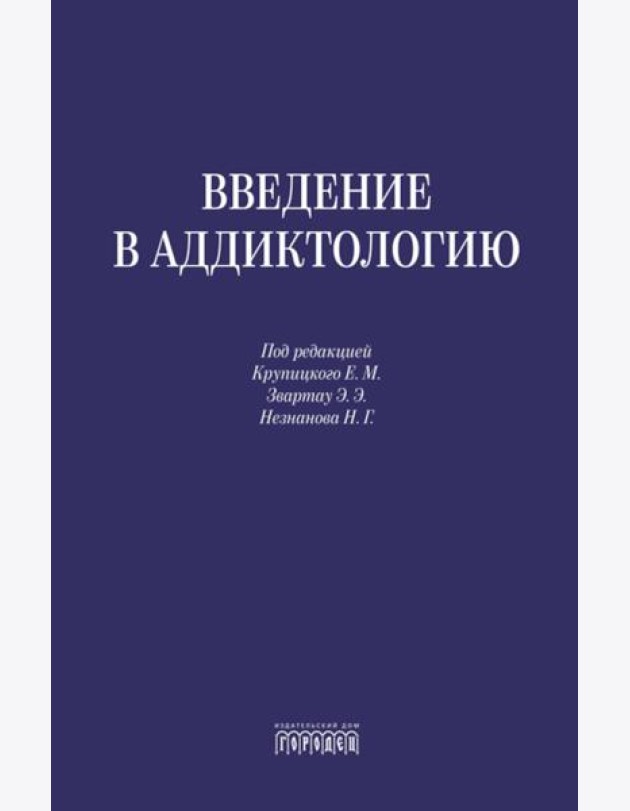 Введение в аддиктологию