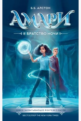 Амари и Братство ночи