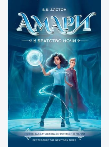 Амари и Братство ночи