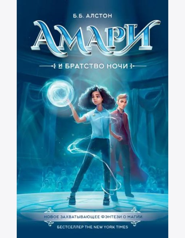 Амари и Братство ночи