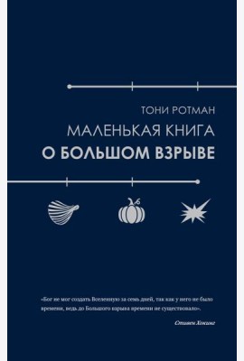 Маленькая книга о Большом взрыве