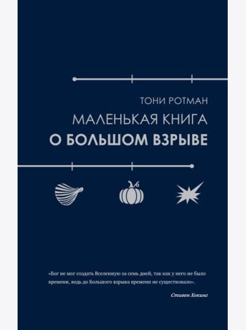 Маленькая книга о Большом взрыве