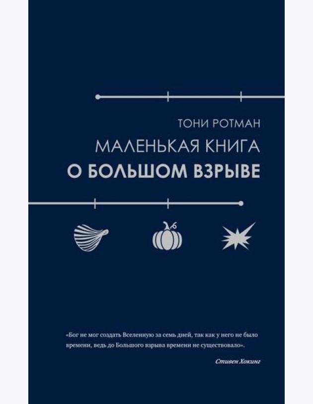Маленькая книга о Большом взрыве