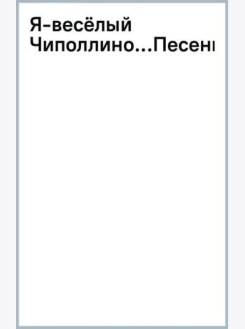 Я - весёлый Чиполлино... Песенки