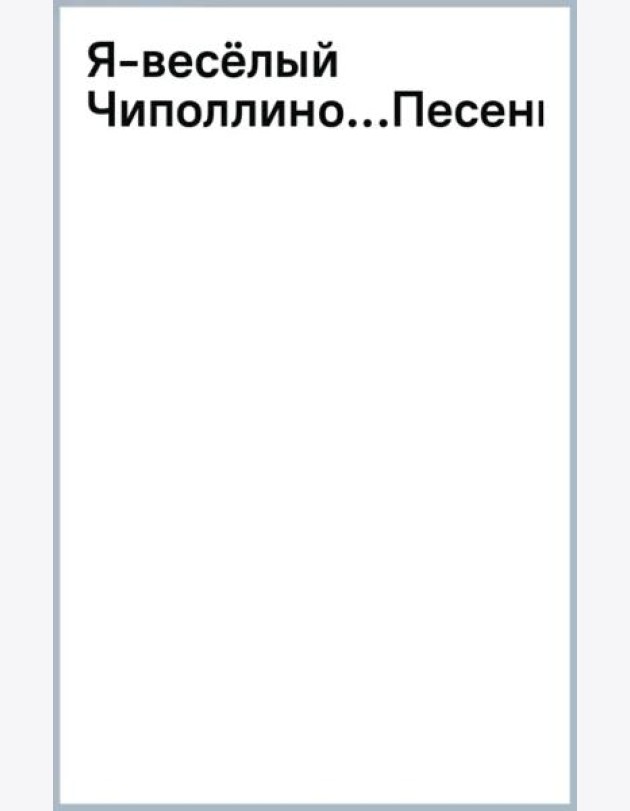 Я - весёлый Чиполлино... Песенки