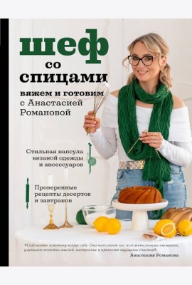 Шеф со спицами. Вяжем и готовим с Анастасией Романовой