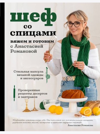 Шеф со спицами. Вяжем и готовим с Анастасией Романовой
