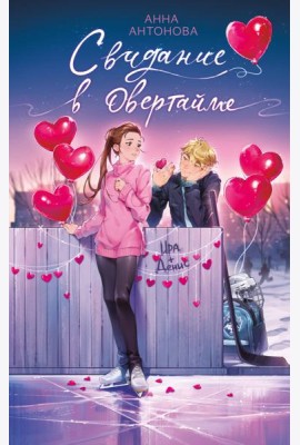 Свидание в овертайме (#2)