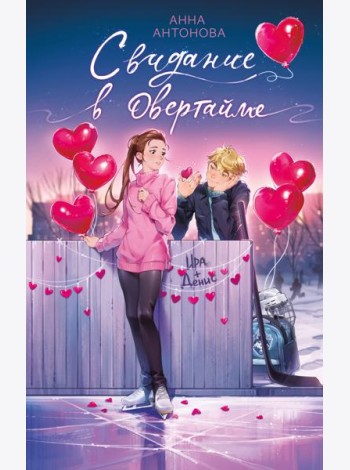 Свидание в овертайме (#2)