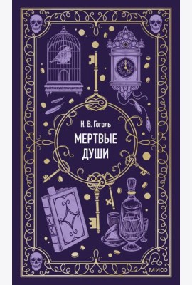 Мертвые души. Вечные истории