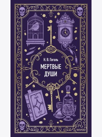 Мертвые души. Вечные истории