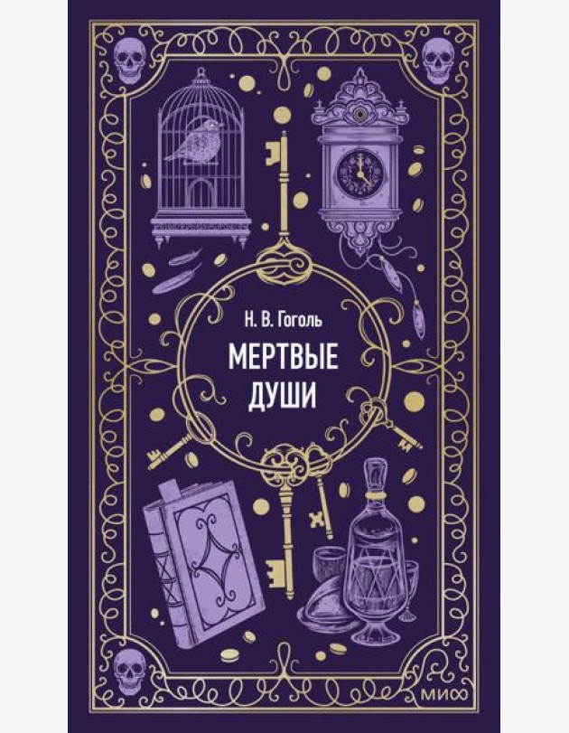 Мертвые души. Вечные истории