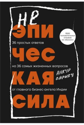 Неэпическая сила. 36 простых ответов на 36 самых жизненных вопросов от главного бизнес-ангела Индии
