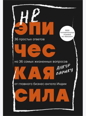 Неэпическая сила. 36 простых ответов на 36 самых жизненных вопросов от главного бизнес-ангела Индии