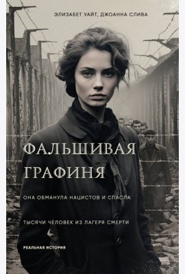 Фальшивая графиня. Она обманула нацистов и спасла тысячи человек из лагеря смерти