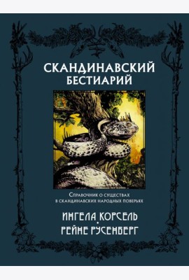Скандинавский бестиарий