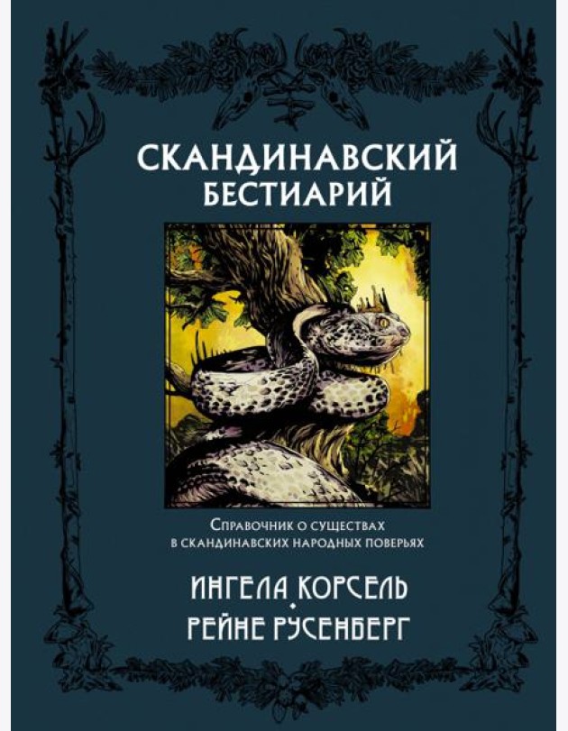 Скандинавский бестиарий