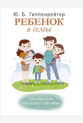 Ребенок в семье