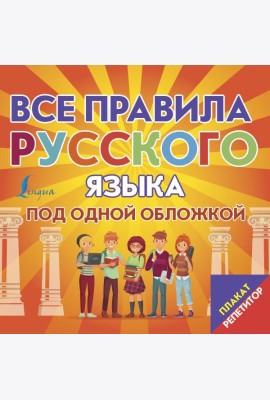 Плакат-репетитор. Все правила русского языка под одной обложкой