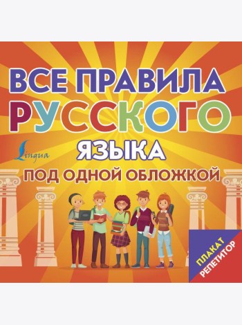 Плакат-репетитор. Все правила русского языка под одной обложкой