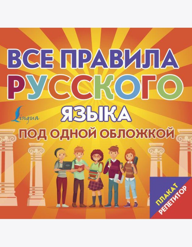 Плакат-репетитор. Все правила русского языка под одной обложкой