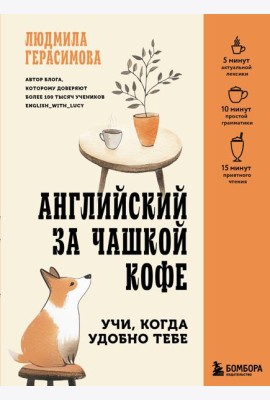 Английский за чашкой кофе. Учи, когда удобно тебе