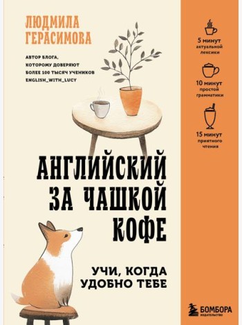 Английский за чашкой кофе. Учи, когда удобно тебе