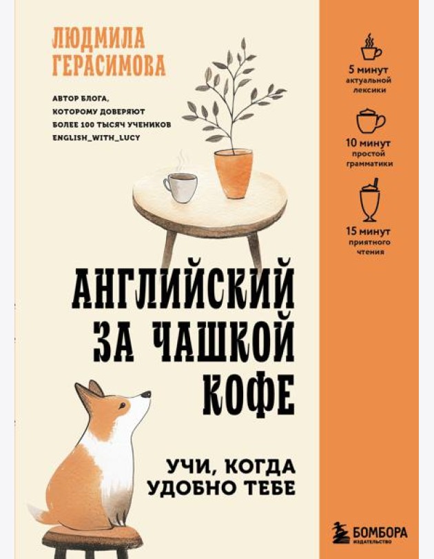 Английский за чашкой кофе. Учи, когда удобно тебе