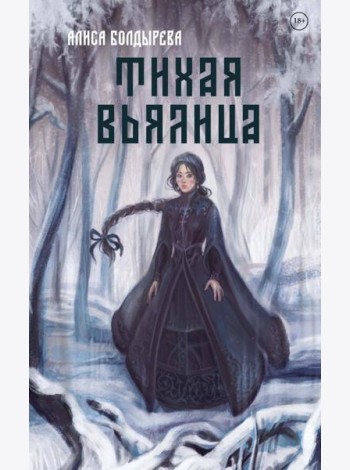 Тихая вьялица