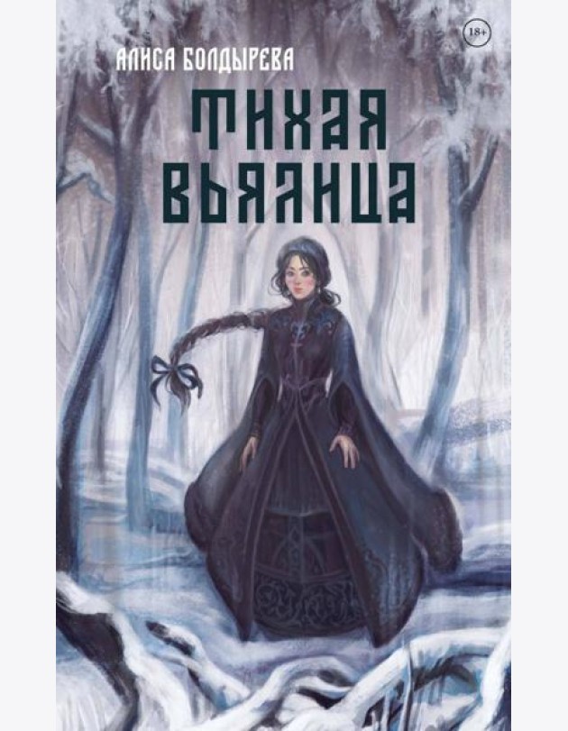 Тихая вьялица