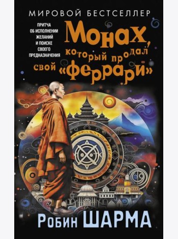 Монах, который продал свой 