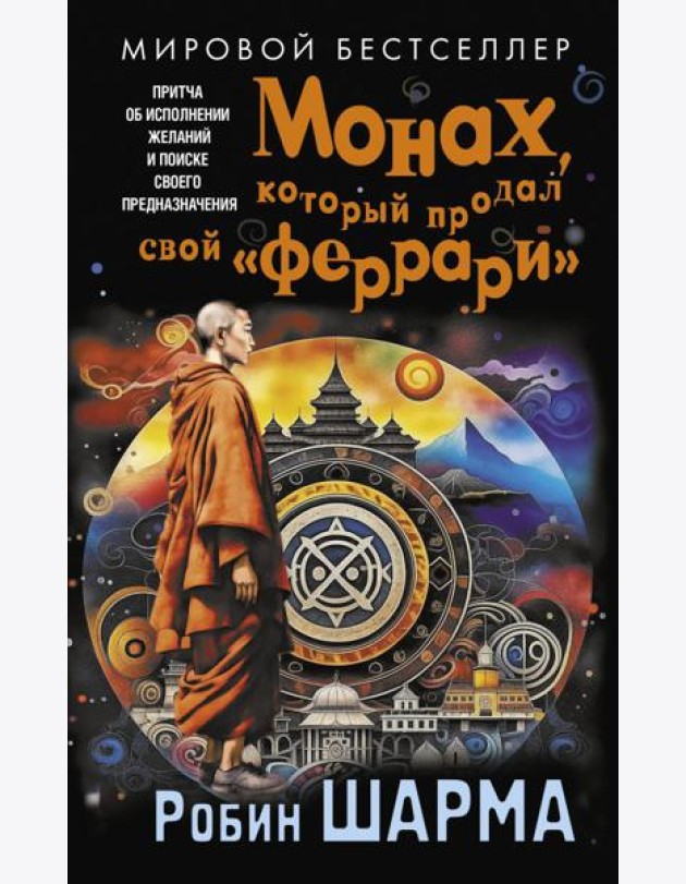 Монах, который продал свой