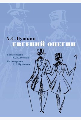 Евгений Онегин. Илл. Н. Кузьмина. Комментарий Ю. Лотмана
