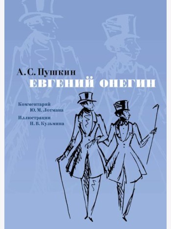 Евгений Онегин. Илл. Н. Кузьмина. Комментарий Ю. Лотмана