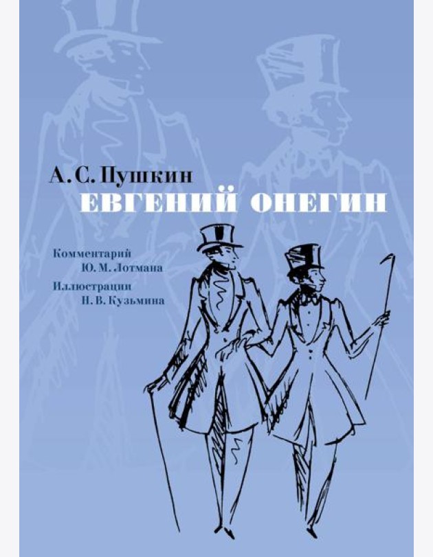Евгений Онегин. Илл. Н. Кузьмина. Комментарий Ю. Лотмана