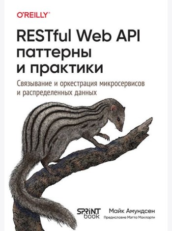 RESTful Web API паттерны и практики