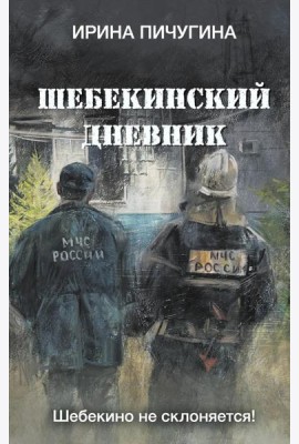 Шебекинский дневник