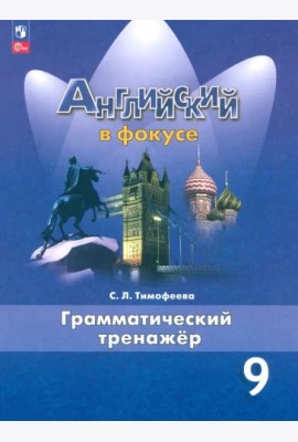 Английский язык. 9 класс. Грамматический тренажер