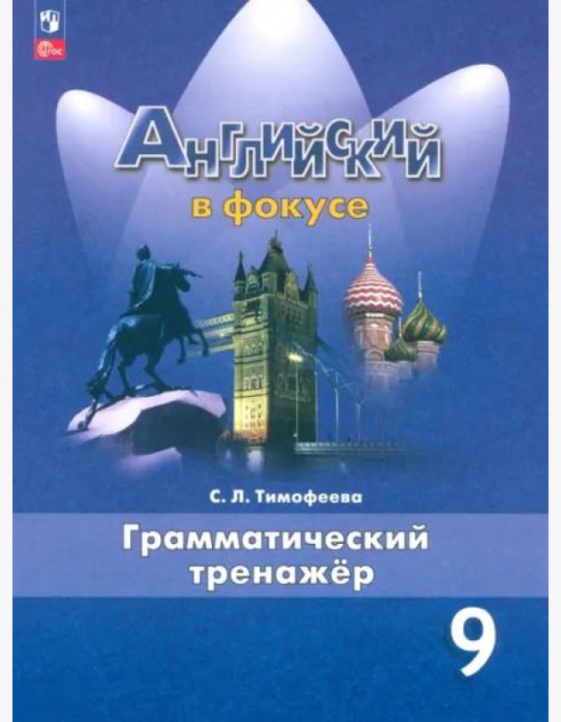 Английский язык. 9 класс. Грамматический тренажер