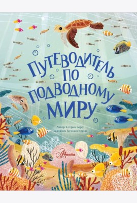Путеводитель по подводному миру