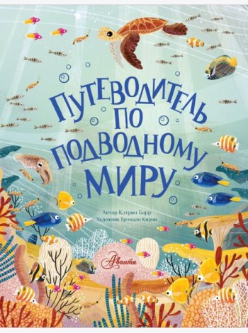 Путеводитель по подводному миру