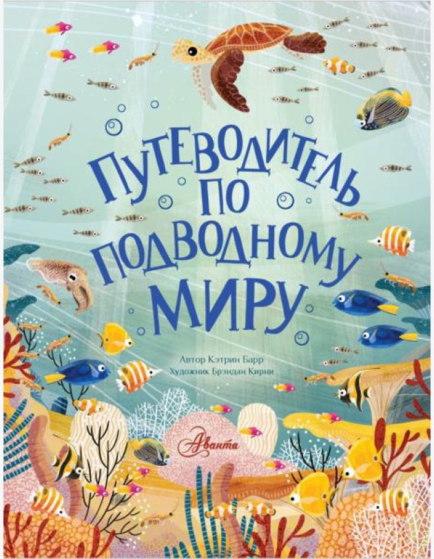 Путеводитель по подводному миру