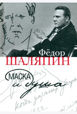 Маска и душа