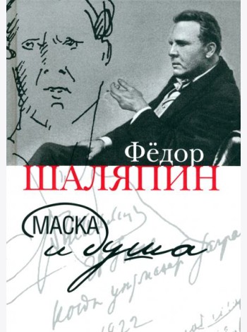 Маска и душа