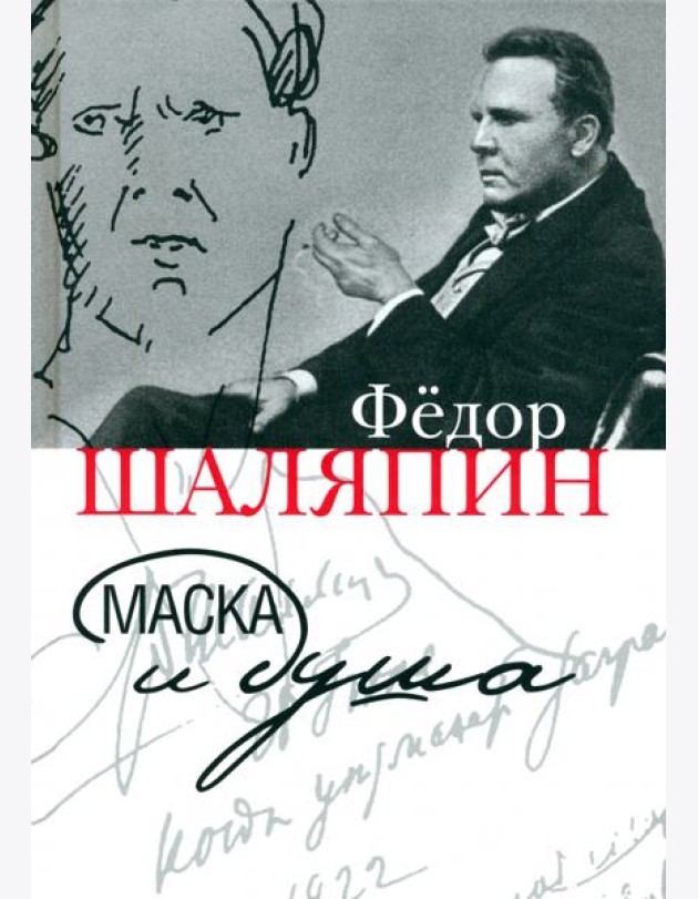 Маска и душа
