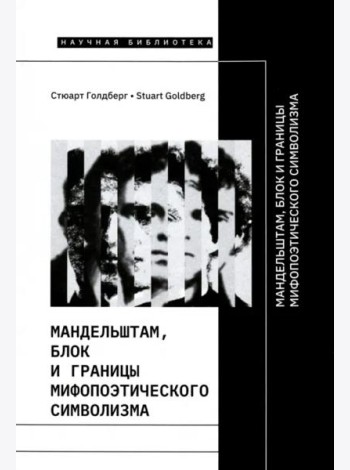 Мандельштам, Блок и границы мифопоэтического символизма