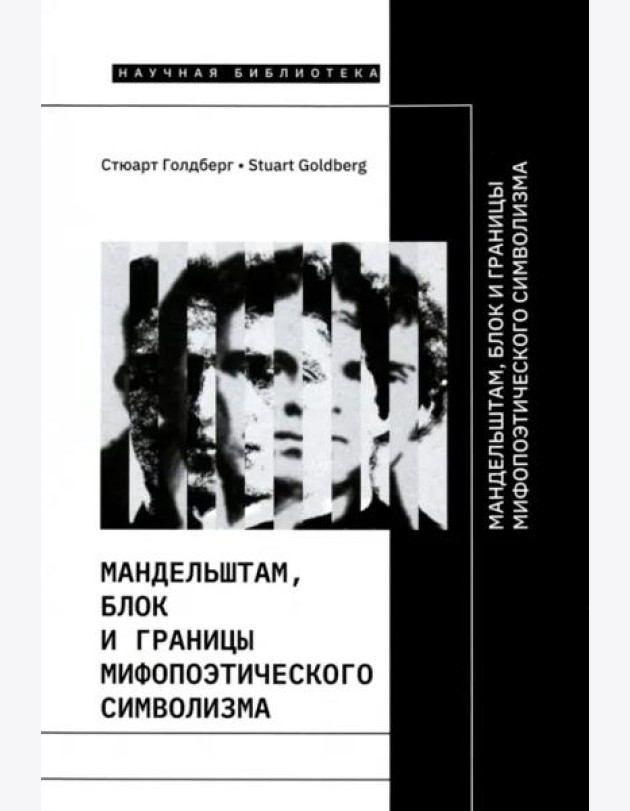 Мандельштам, Блок и границы мифопоэтического символизма