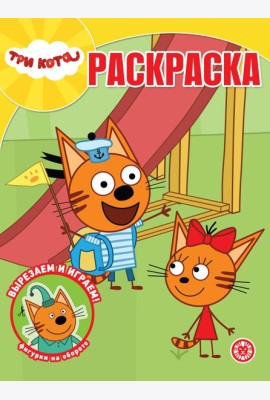 Волшебная раскраска № РК 2321 Три кота