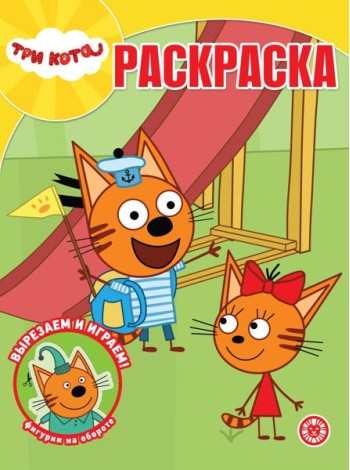 Волшебная раскраска № РК 2321 Три кота